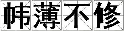 幃薄不修