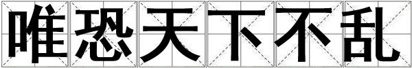唯恐天下不亂