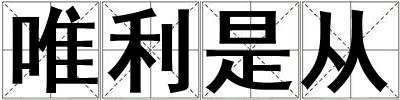 唯利是從