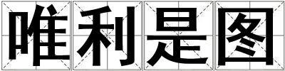 唯利是圖