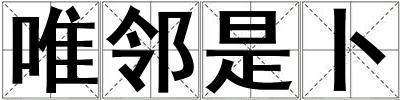 唯鄰是卜
