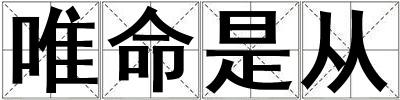 唯命是從