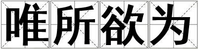 唯所欲為