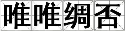 唯唯綢否