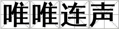 唯唯連聲