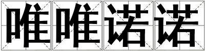 唯唯諾諾