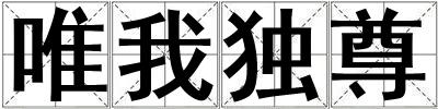 唯我獨尊
