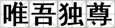唯吾獨尊