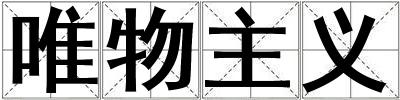 唯物主義