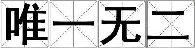 唯一無二