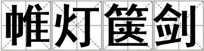 帷燈篋劍