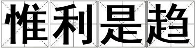 惟利是趨