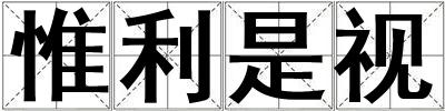 惟利是視