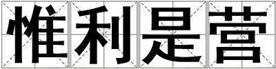 惟利是營