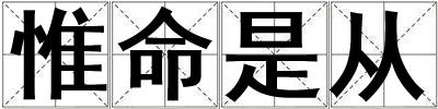 惟命是從