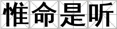 惟命是聽