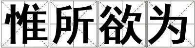 惟所欲為