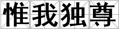 惟我獨尊