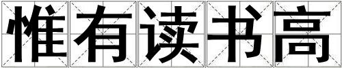 惟有讀書高