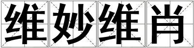 維妙維肖