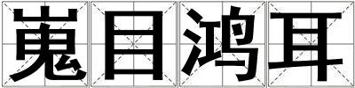嵬目鴻耳