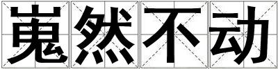 嵬然不動(dòng)