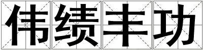 偉績豐功