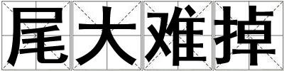 尾大難掉