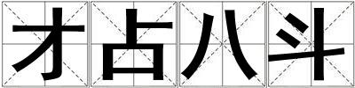 才占八斗