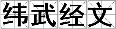 緯武經文