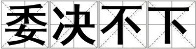 委決不下