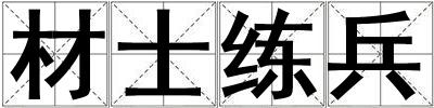 材士練兵