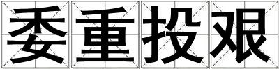 委重投艱