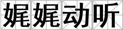 娓娓動(dòng)聽(tīng)