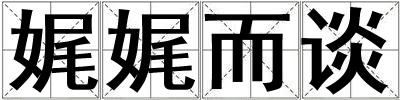 娓娓而談