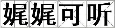 娓娓可聽