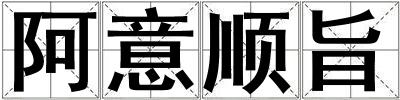 阿意順旨