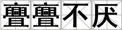 亹亹不厭