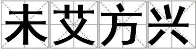 未艾方興
