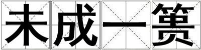 未成一簣