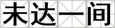 未達一間