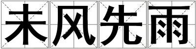 未風先雨