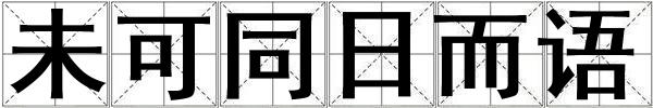 未可同日而語(yǔ)