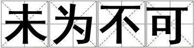 未為不可