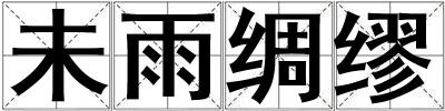 未雨綢繆