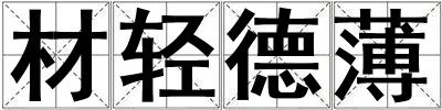 材輕德薄