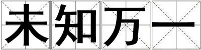 未知萬一