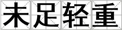 未足輕重