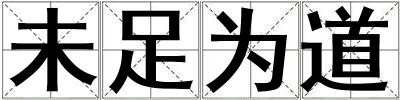 未足為道
