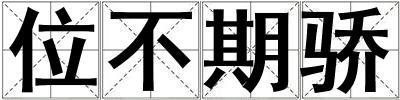 位不期驕